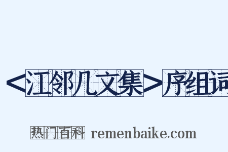 ＜江邻几文集＞序组词是什么意思的图片
